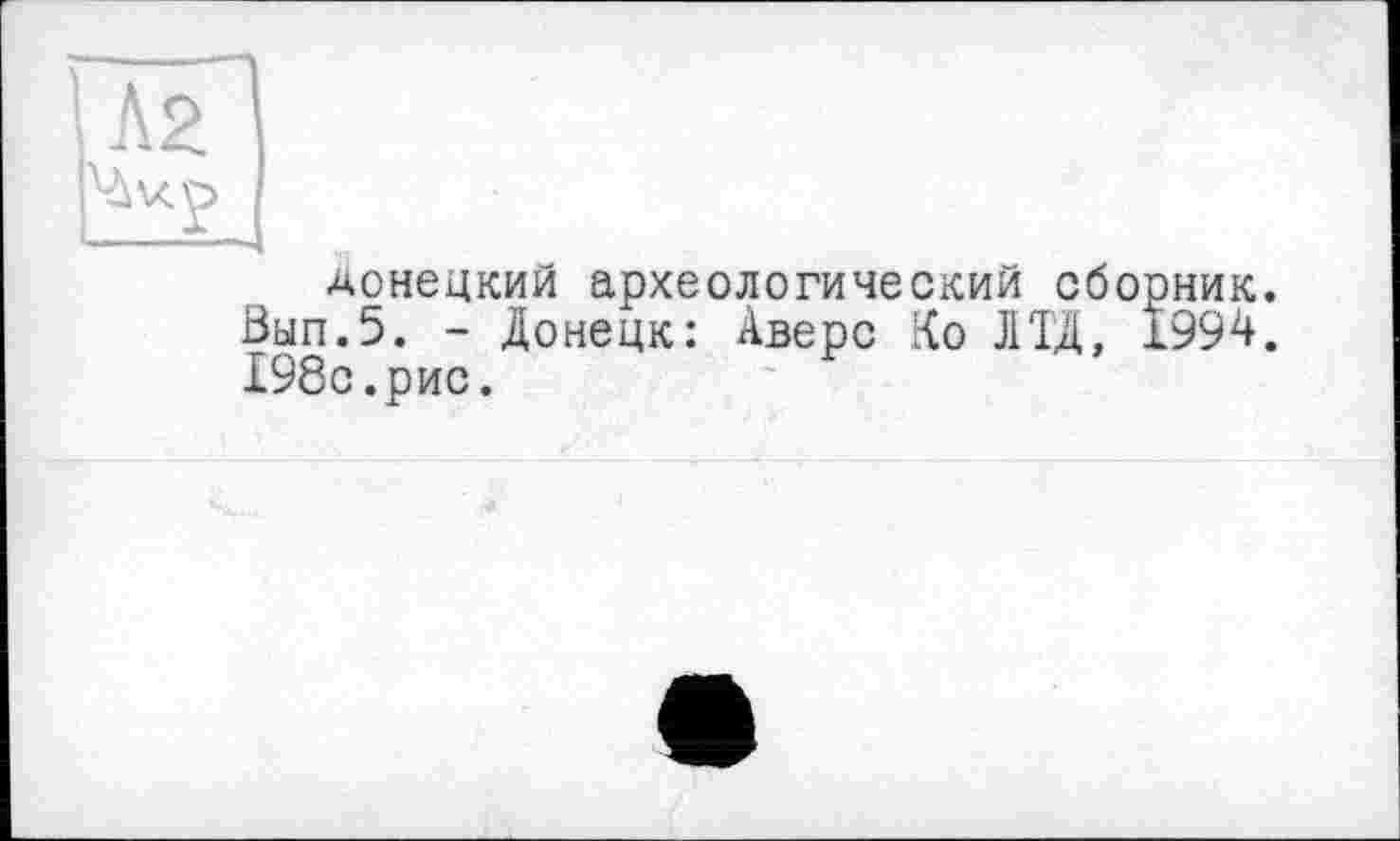 ﻿донецкий археологический сборник. Вып.5. - Донецк: Аверс Ко ЛТД, 1994. 198с.рис.